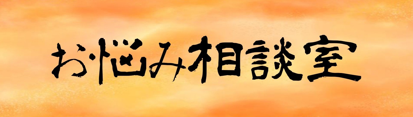 お悩み相談室